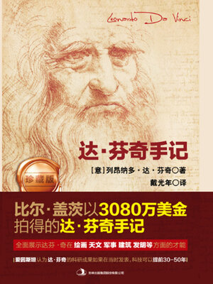 cover image of 达·芬奇手记